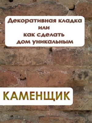 cover image of Декоративная кладка или как сделать дом уникальным